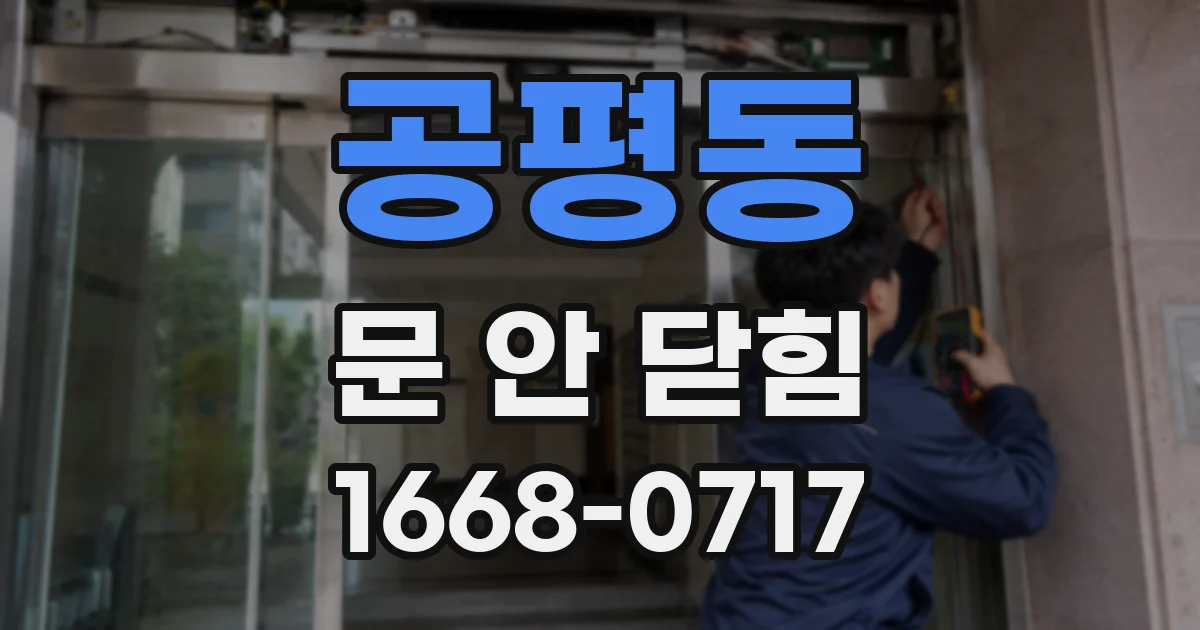 공평동 문 안 닫힘