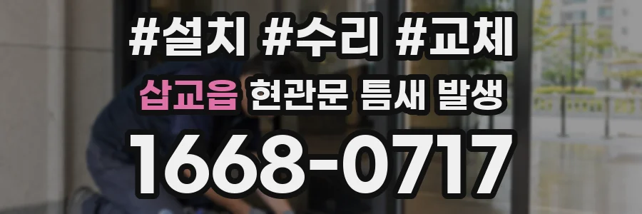 삽교읍 현관문 틈새 발생