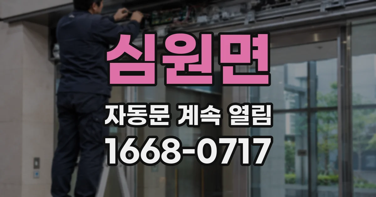 심원면 자동문 계속 열림