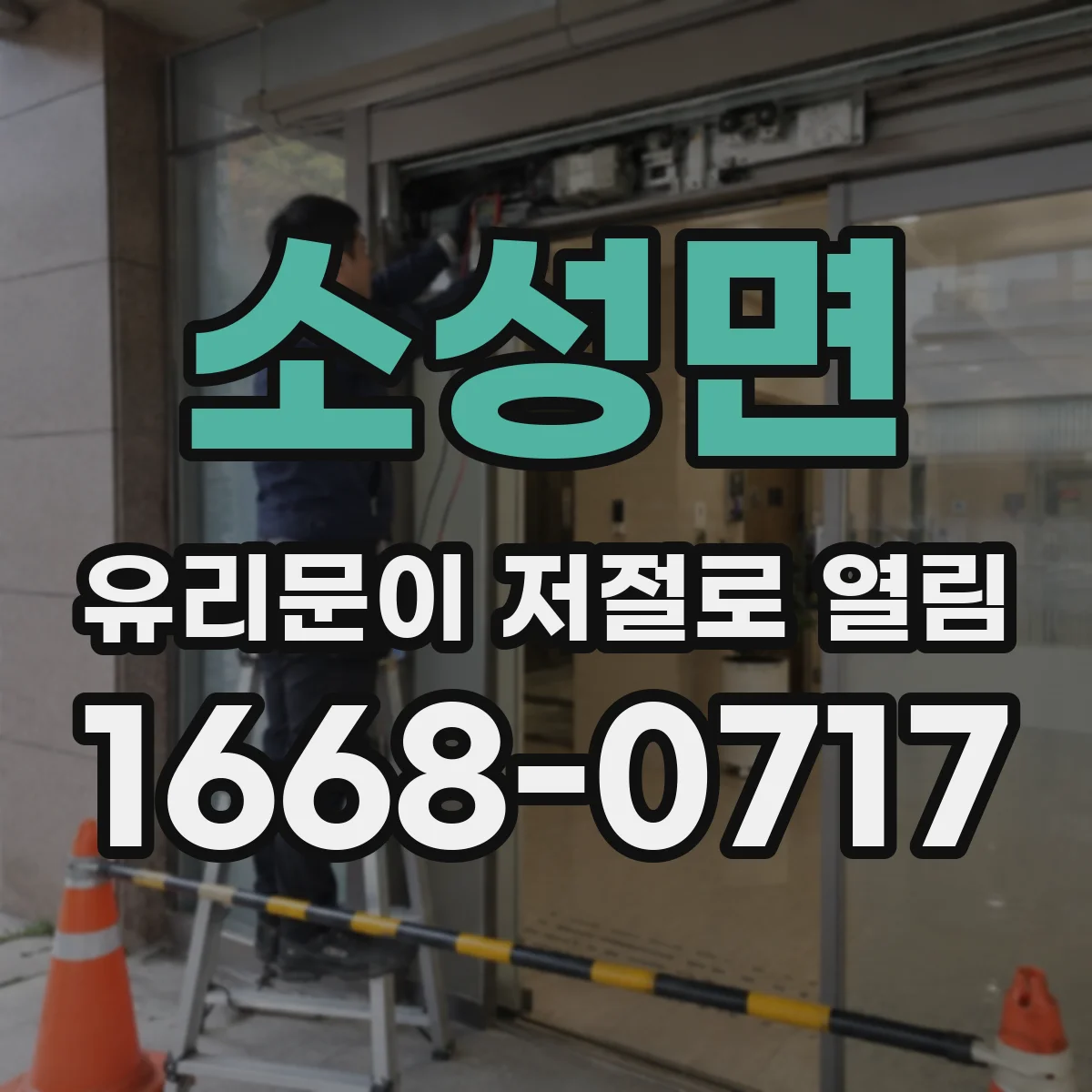 소성면 유리문이 저절로 열림