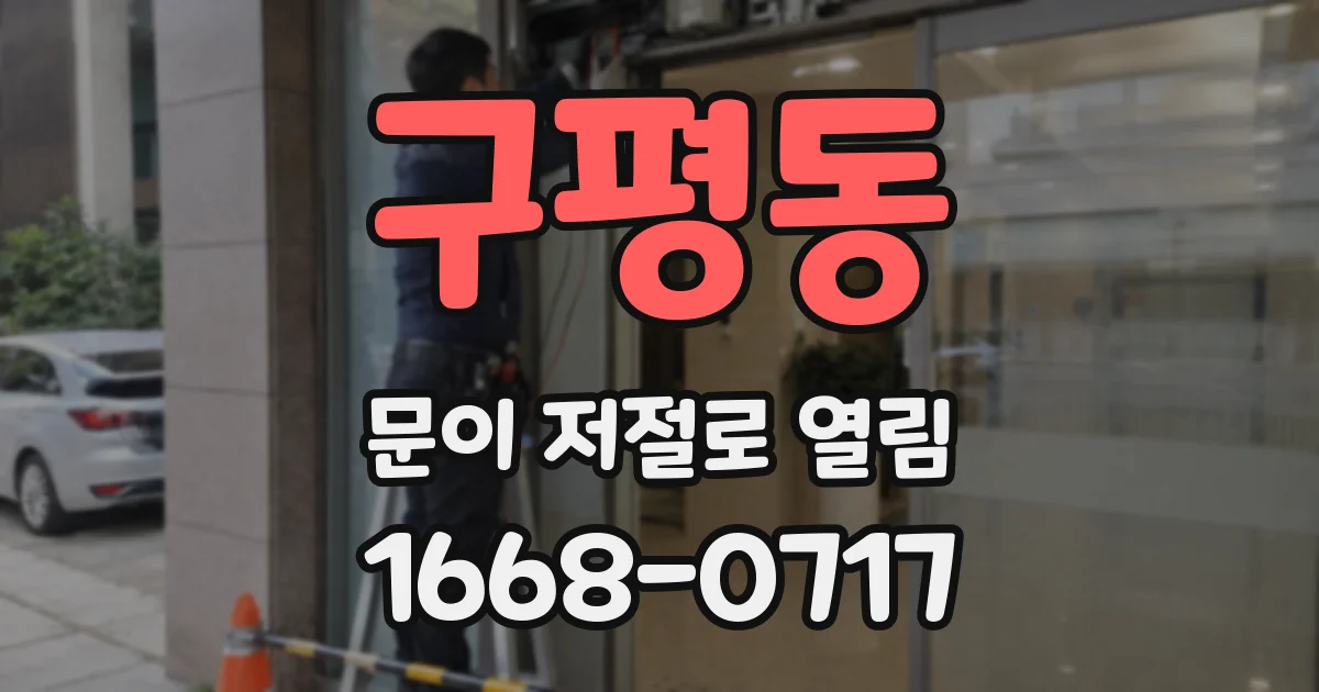 구평동 문이 저절로 열림