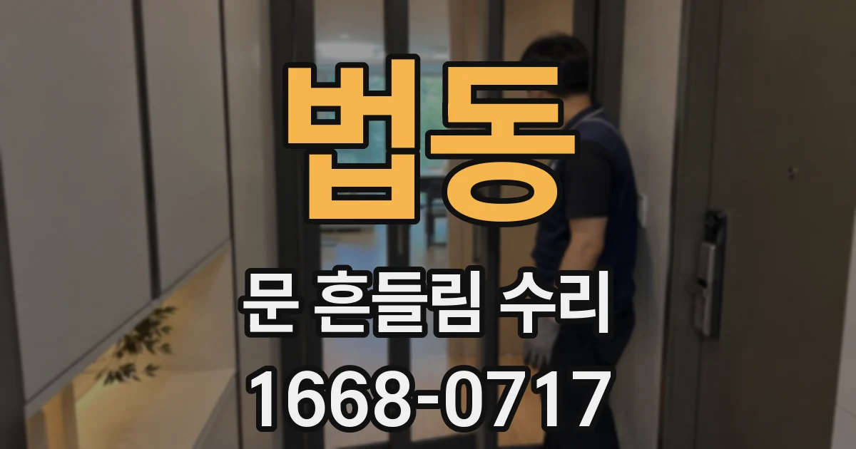 법동 문 흔들림 수리