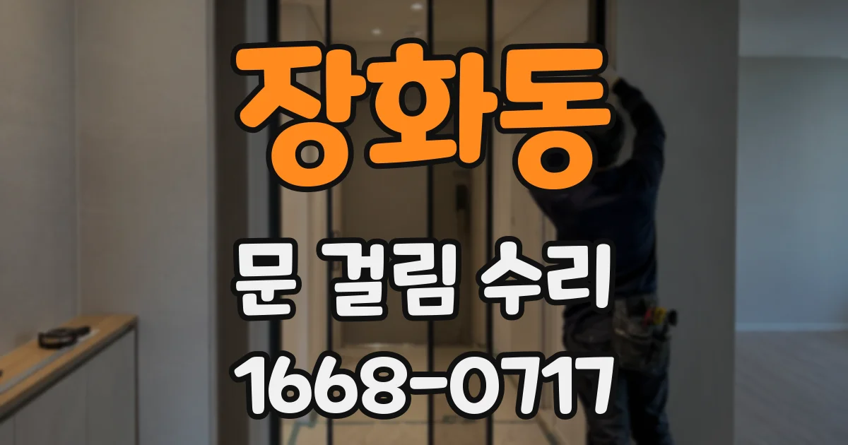 장화동 문 걸림 수리