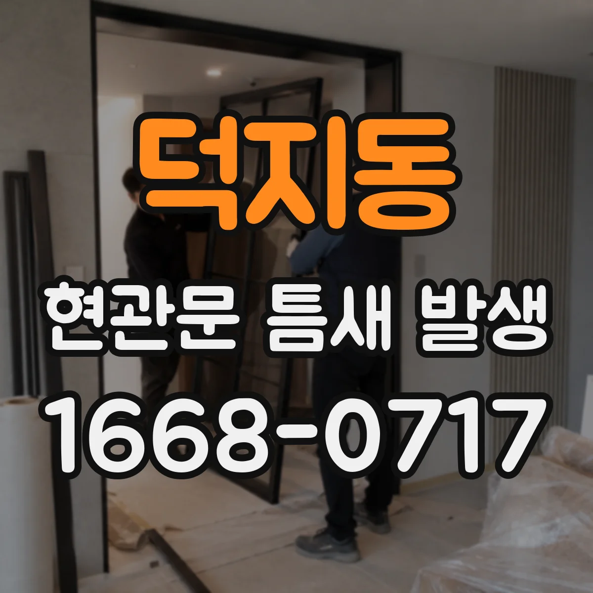 덕지동 현관문 틈새 발생