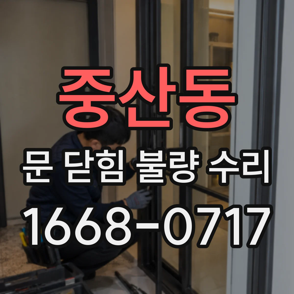 중산동 문 닫힘 불량 수리