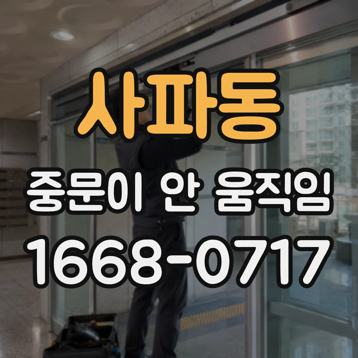 사파동 중문이 안 움직임