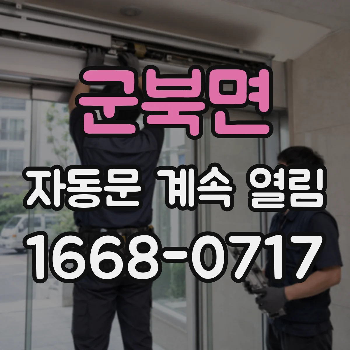 군북면 자동문 계속 열림