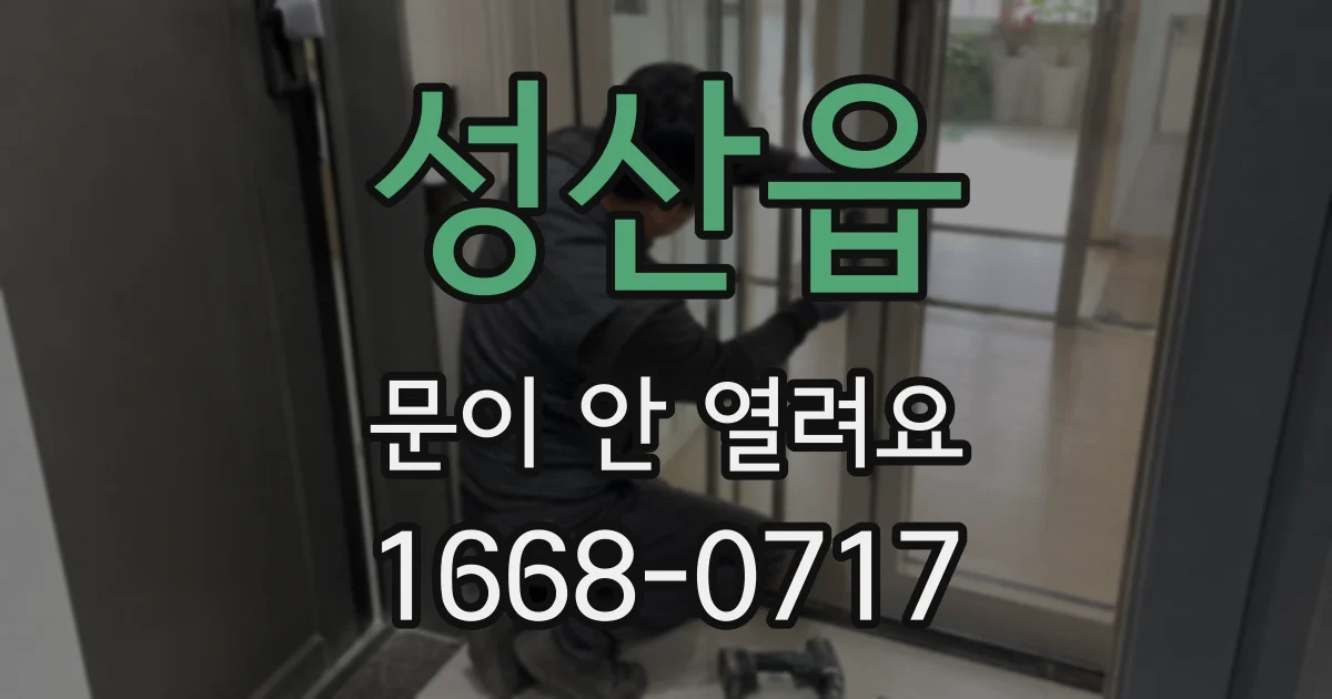 성산읍 문이 안 열려요