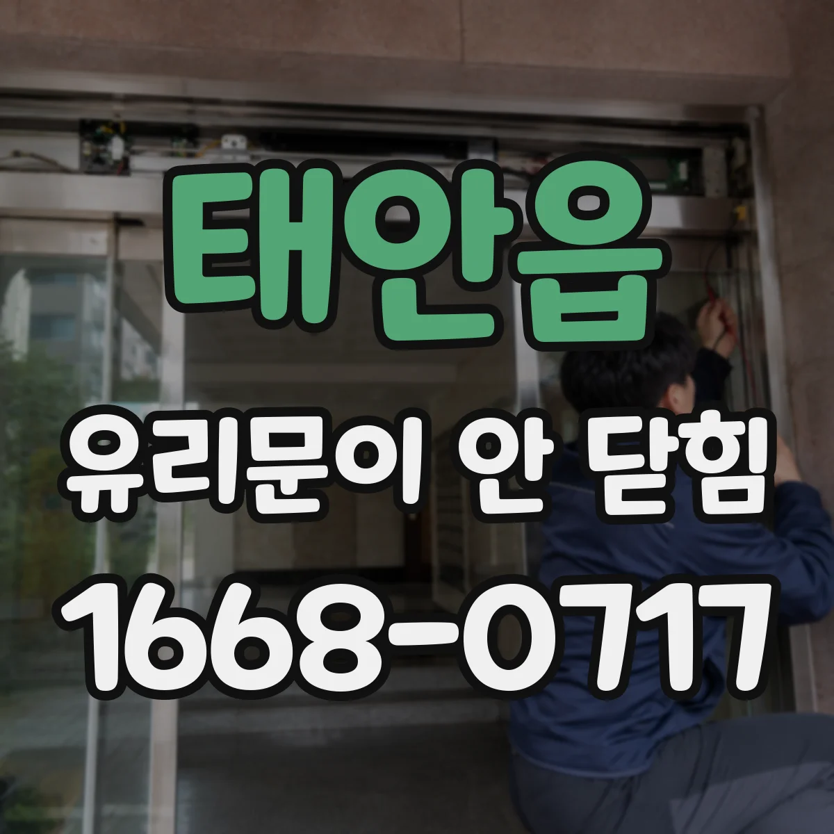 태안읍 유리문이 안 닫힘