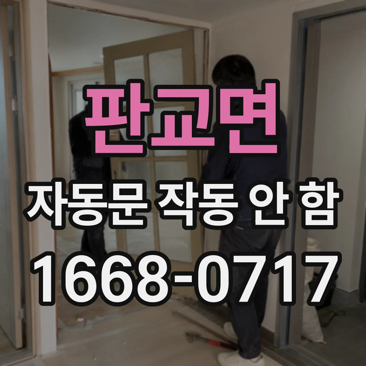 판교면 자동문 작동 안 함