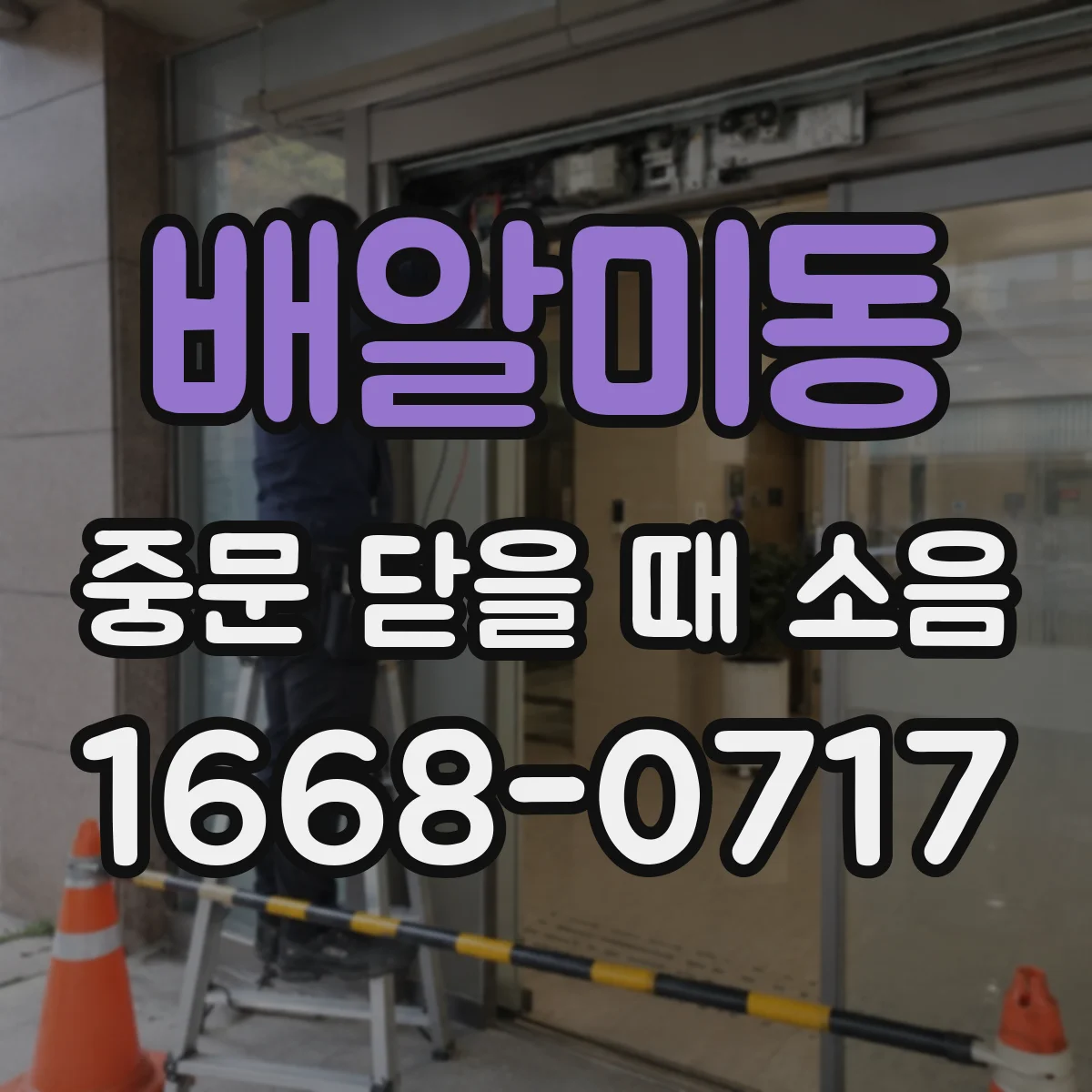 배알미동 중문 닫을 때 소음