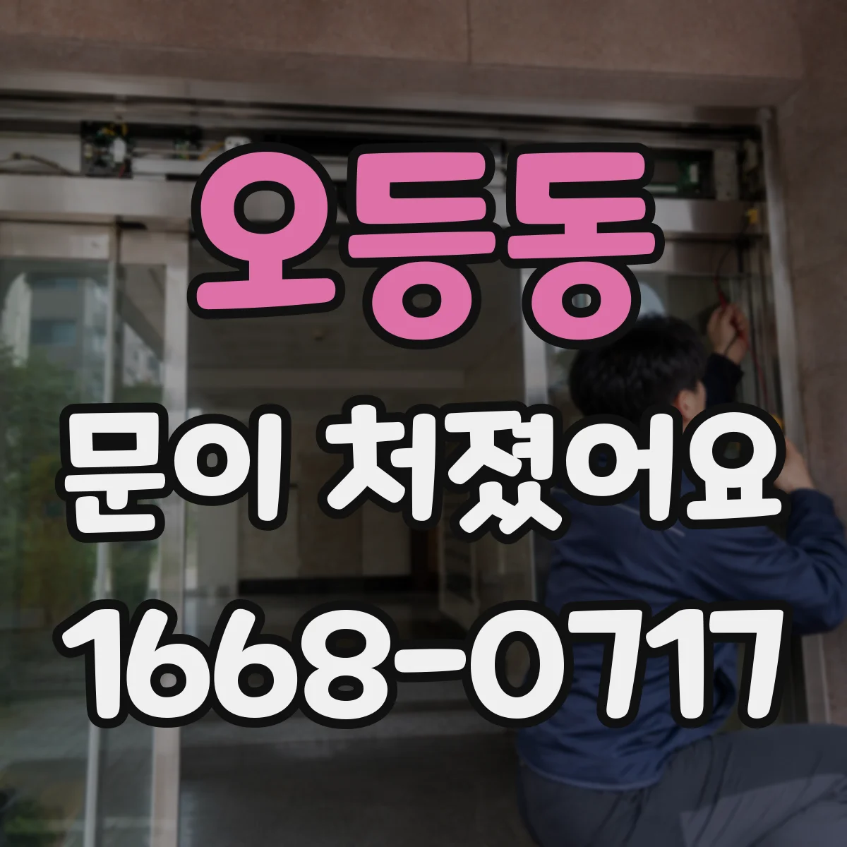 오등동 문이 처졌어요