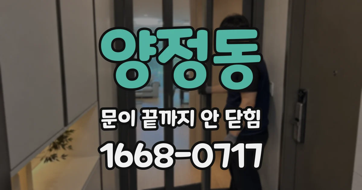 양정동 문이 끝까지 안 닫힘