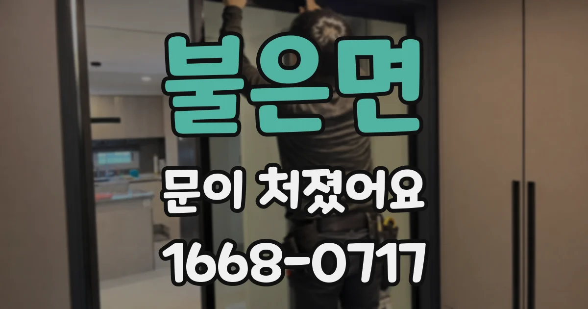 불은면 문이 처졌어요