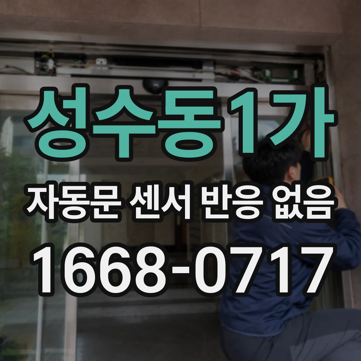 성수동1가 자동문 센서 반응 없음