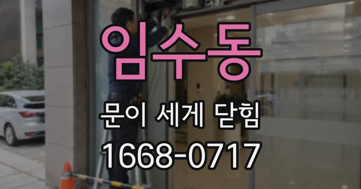 임수동 문이 세게 닫힘