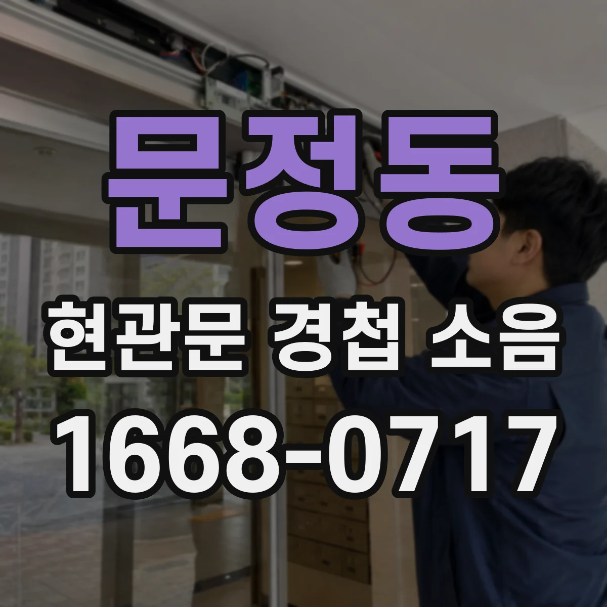문정동 현관문 경첩 소음