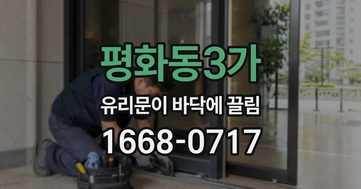 평화동3가 유리문이 바닥에 끌림
