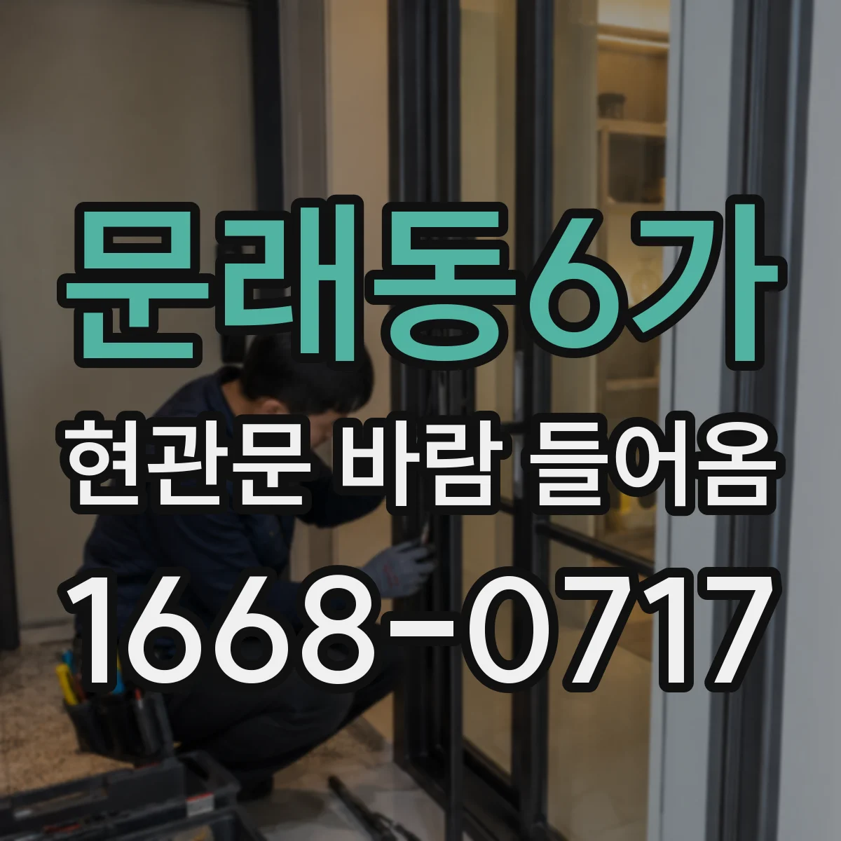 문래동6가 현관문 바람 들어옴
