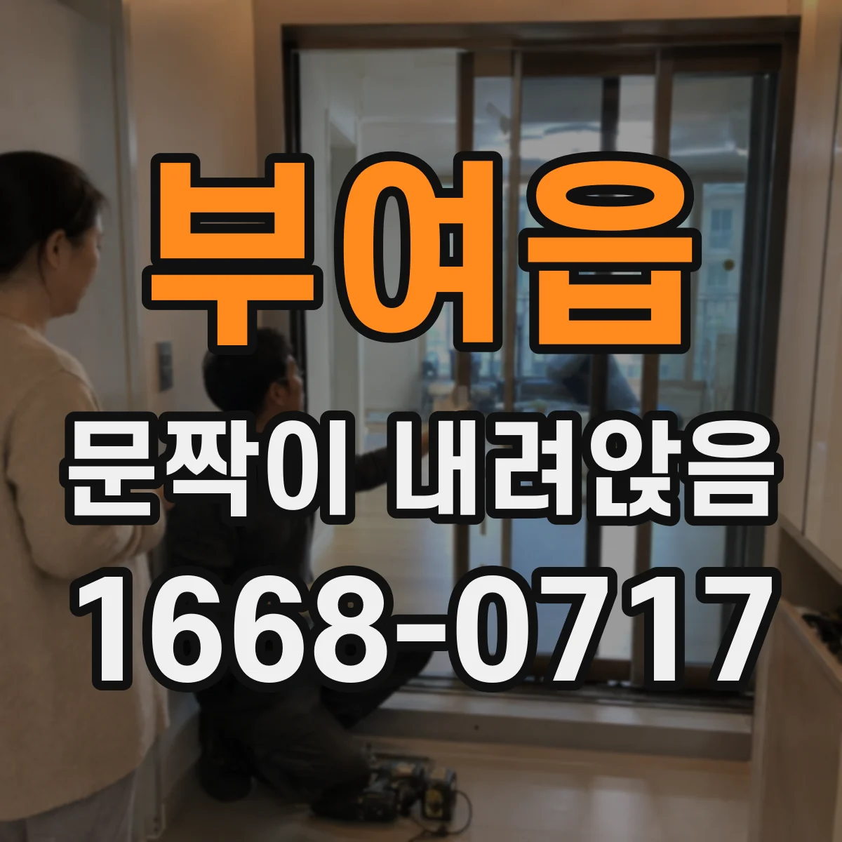 부여읍 문짝이 내려앉음