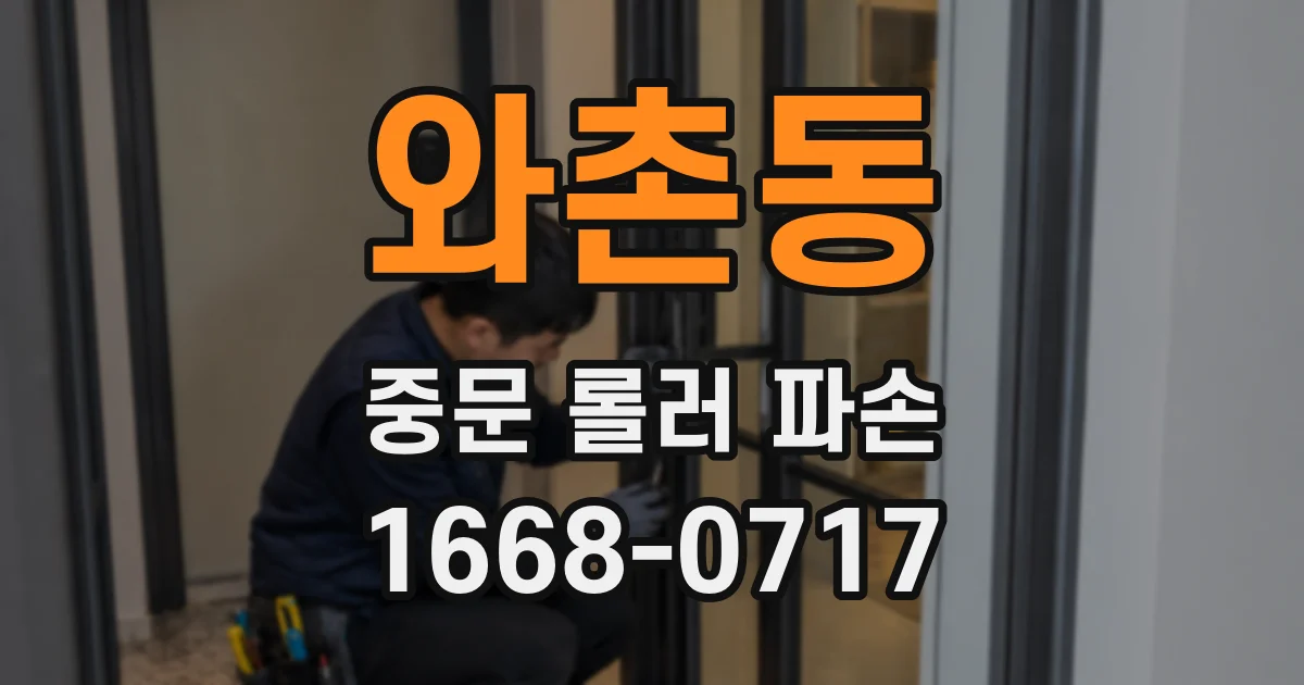 와촌동 중문 롤러 파손