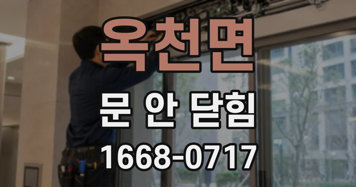 옥천면 문 안 닫힘