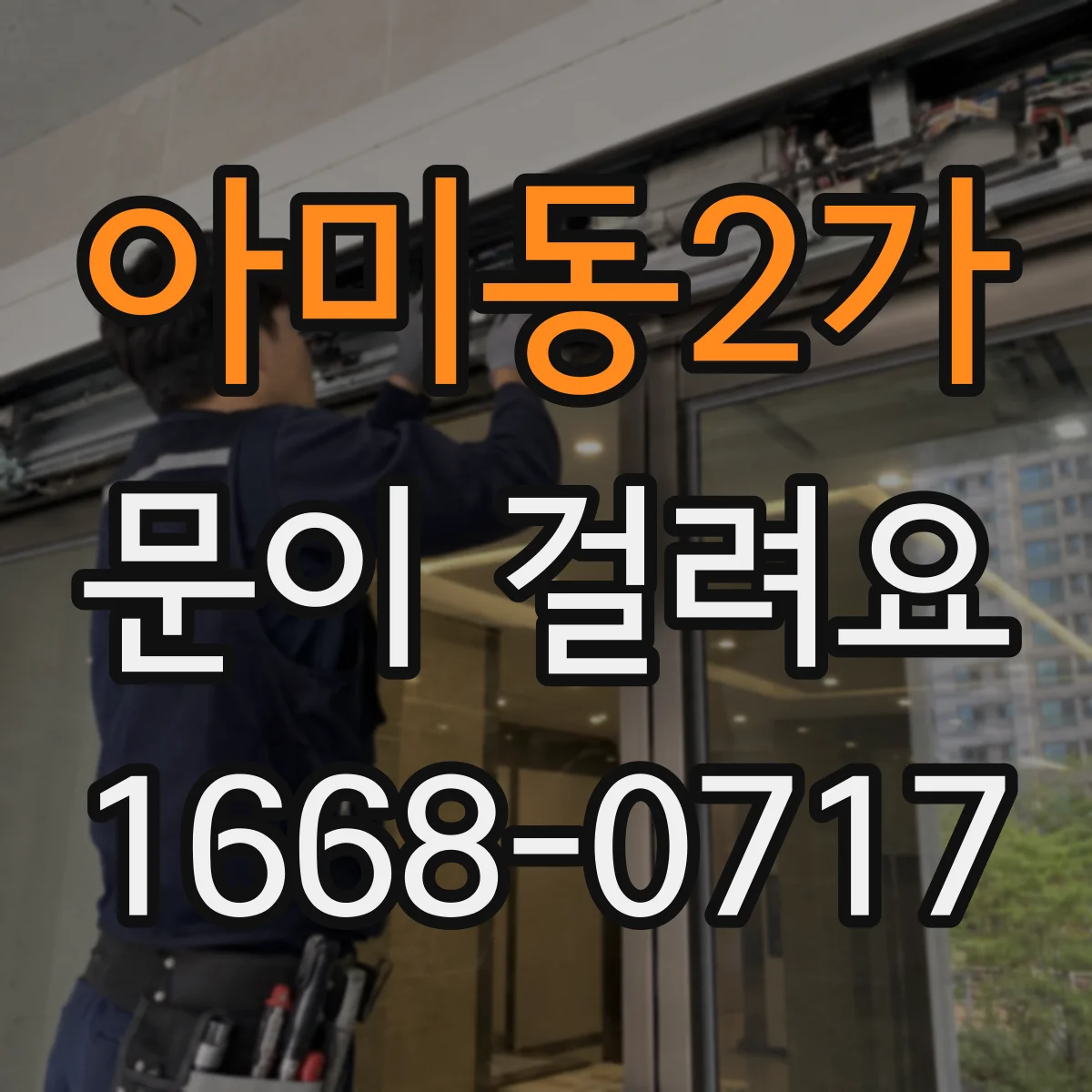 아미동2가 문이 걸려요