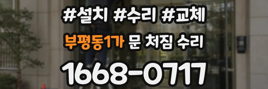 부평동1가 문 처짐 수리