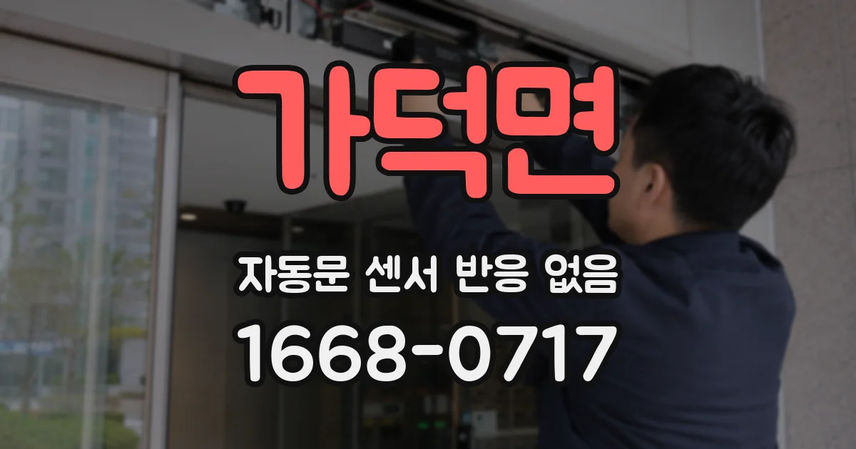 가덕면 자동문 센서 반응 없음