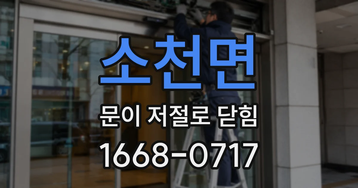 소천면 문이 저절로 닫힘