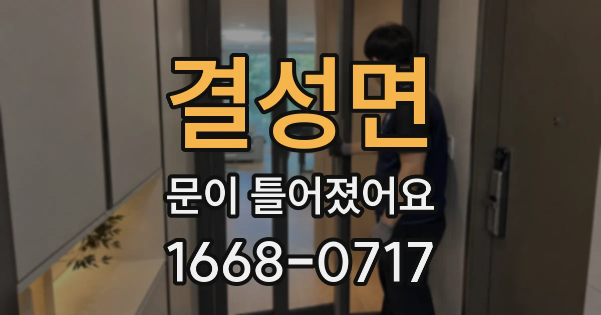 결성면 문이 틀어졌어요