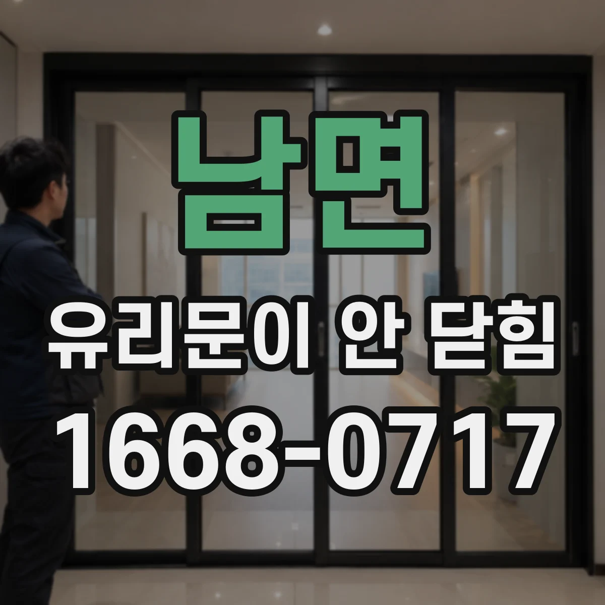 남면 유리문이 안 닫힘