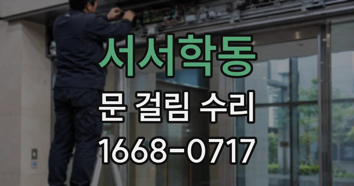 서서학동 문 걸림 수리