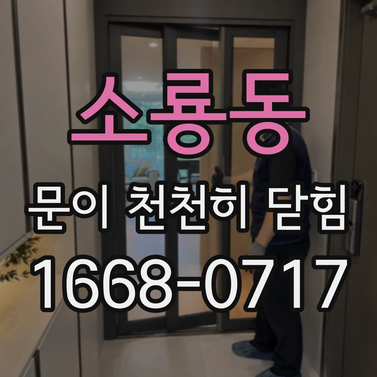 소룡동 문이 천천히 닫힘