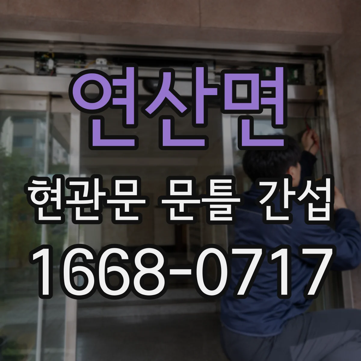 연산면 현관문 문틀 간섭