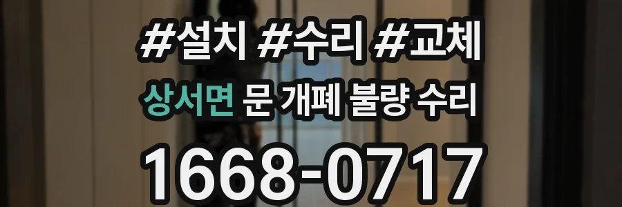 상서면 문 개폐 불량 수리