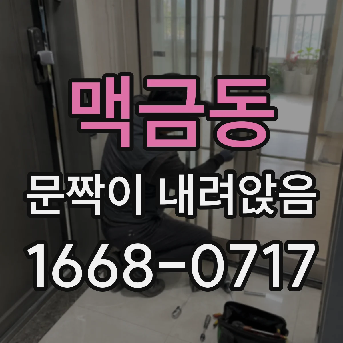 맥금동 문짝이 내려앉음
