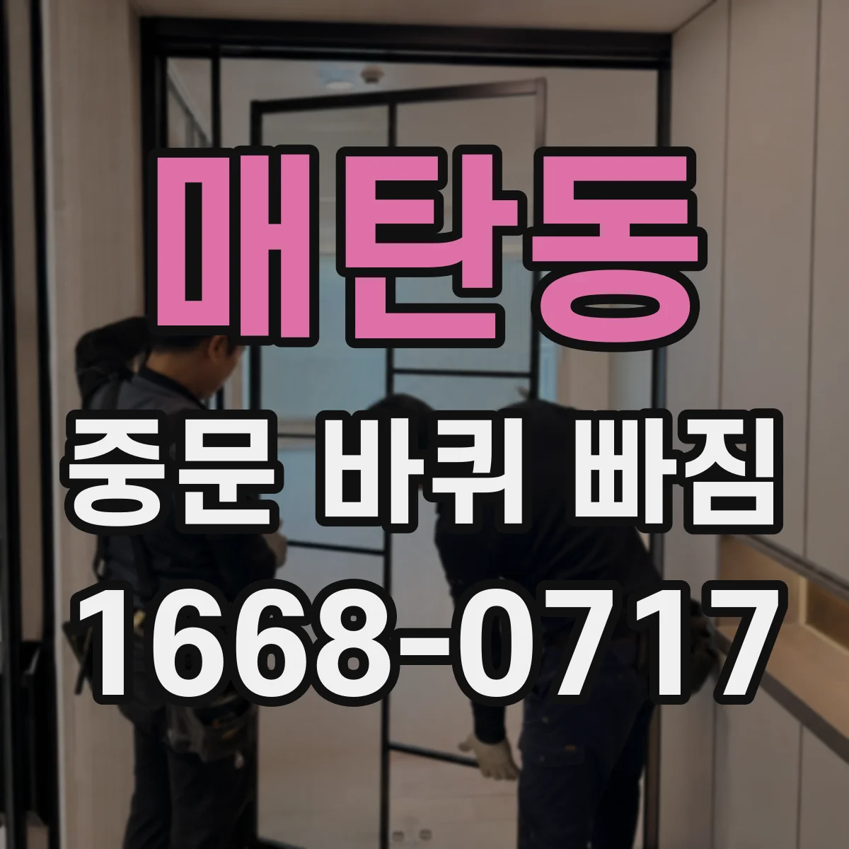 매탄동 중문 바퀴 빠짐