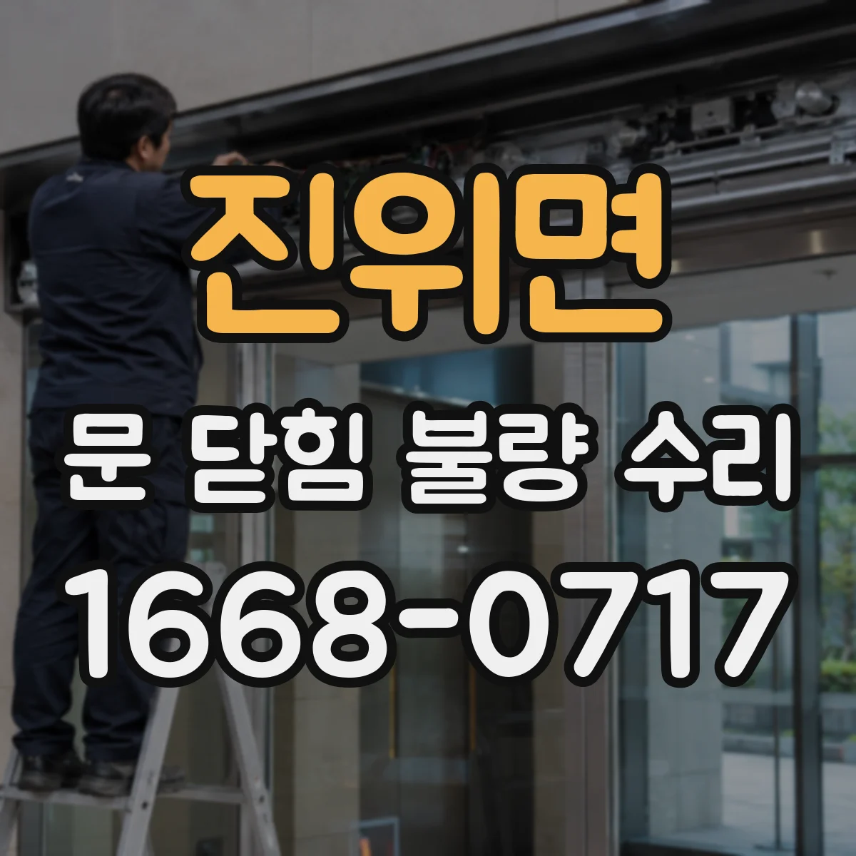 진위면 문 닫힘 불량 수리