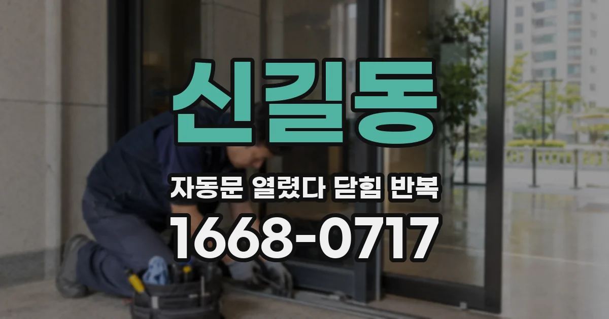 신길동 자동문 열렸다 닫힘 반복 현상은 문이 한 번 열리고 곧바로 닫히거나, 중간에 멈춘 상태에서 다시 열리며 이어질 수 있습니다.