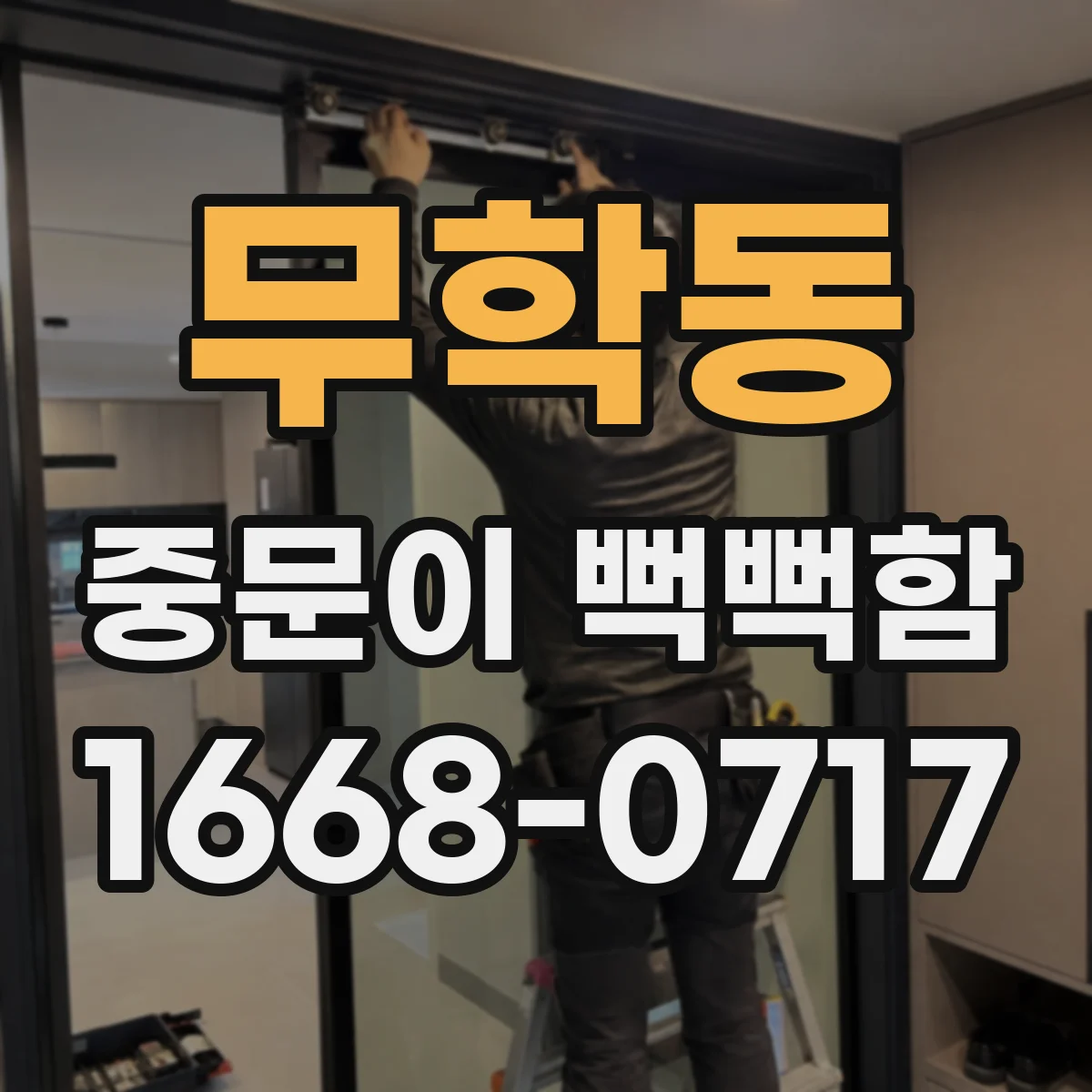 무학동 중문이 뻑뻑함
