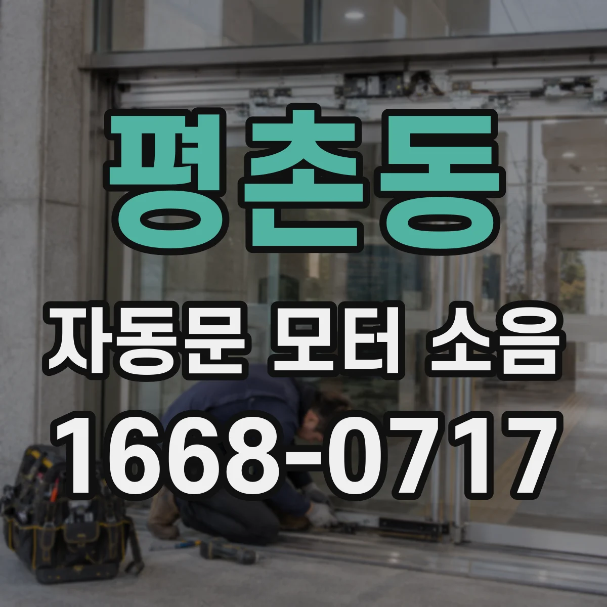 평촌동 자동문 모터 소음