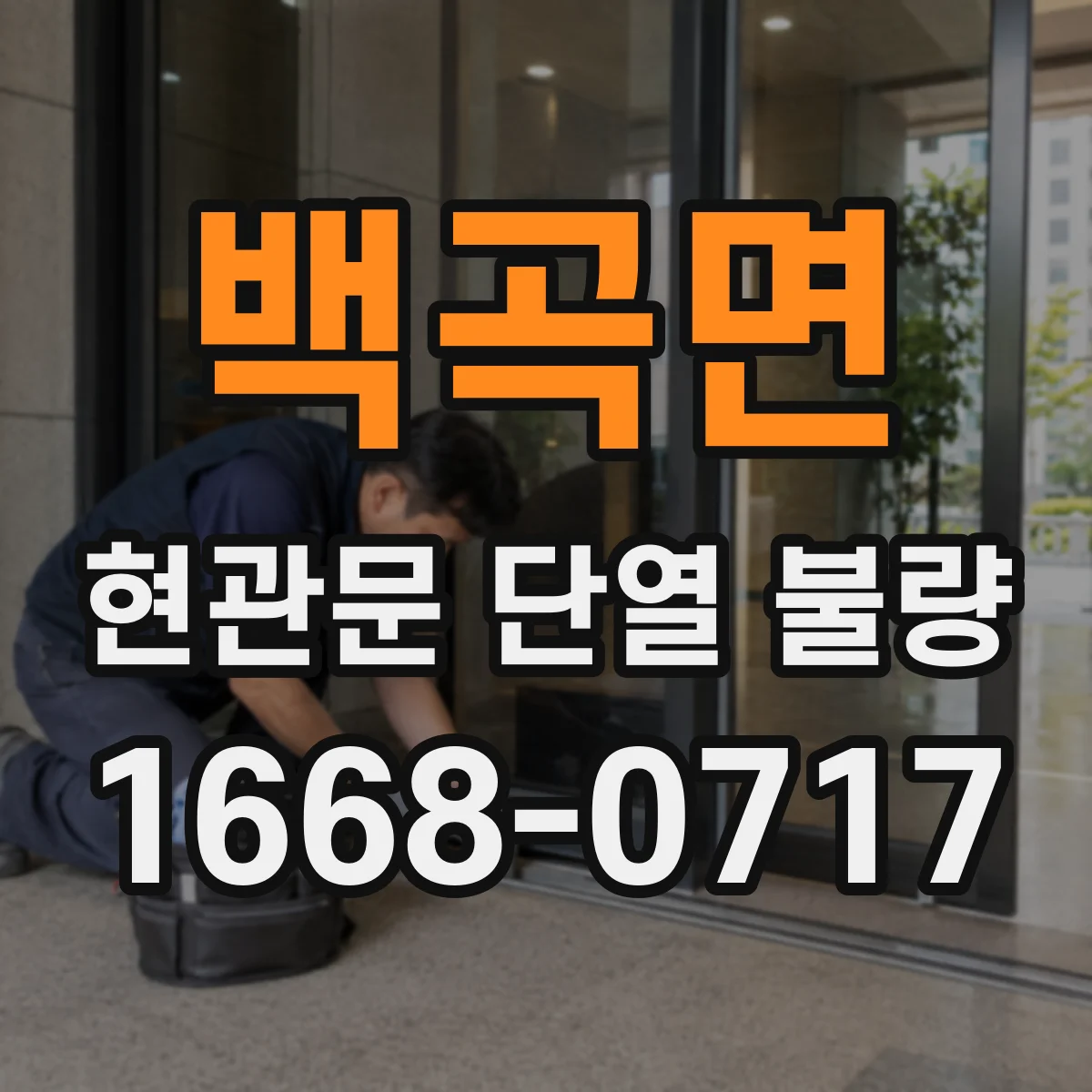 백곡면 현관문 단열 불량