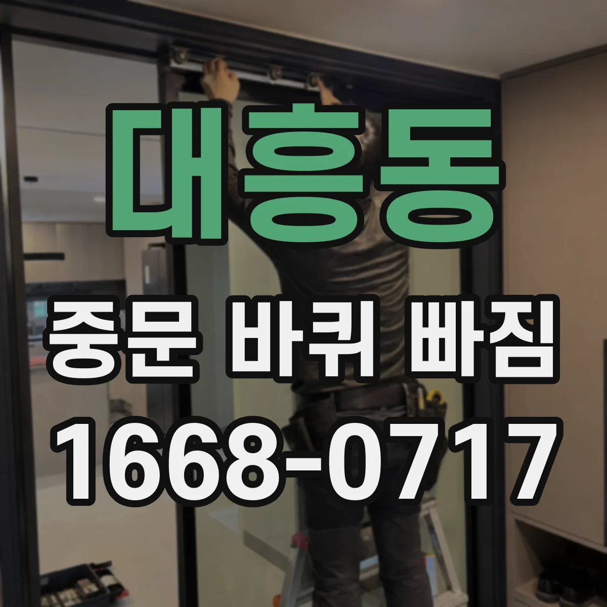 대흥동 중문 바퀴 빠짐