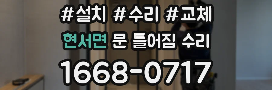 현서면 문 틀어짐 수리