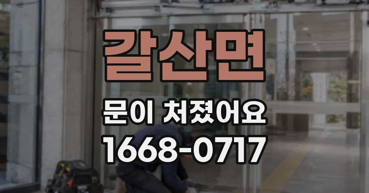 갈산면 문이 처졌어요