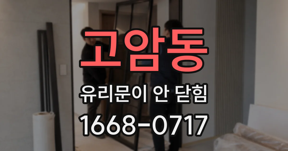 고암동 유리문이 안 닫힘