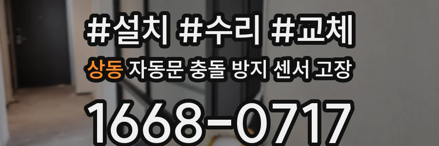 상동 자동문 충돌 방지 센서 고장