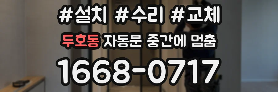 두호동 자동문 중간에 멈춤