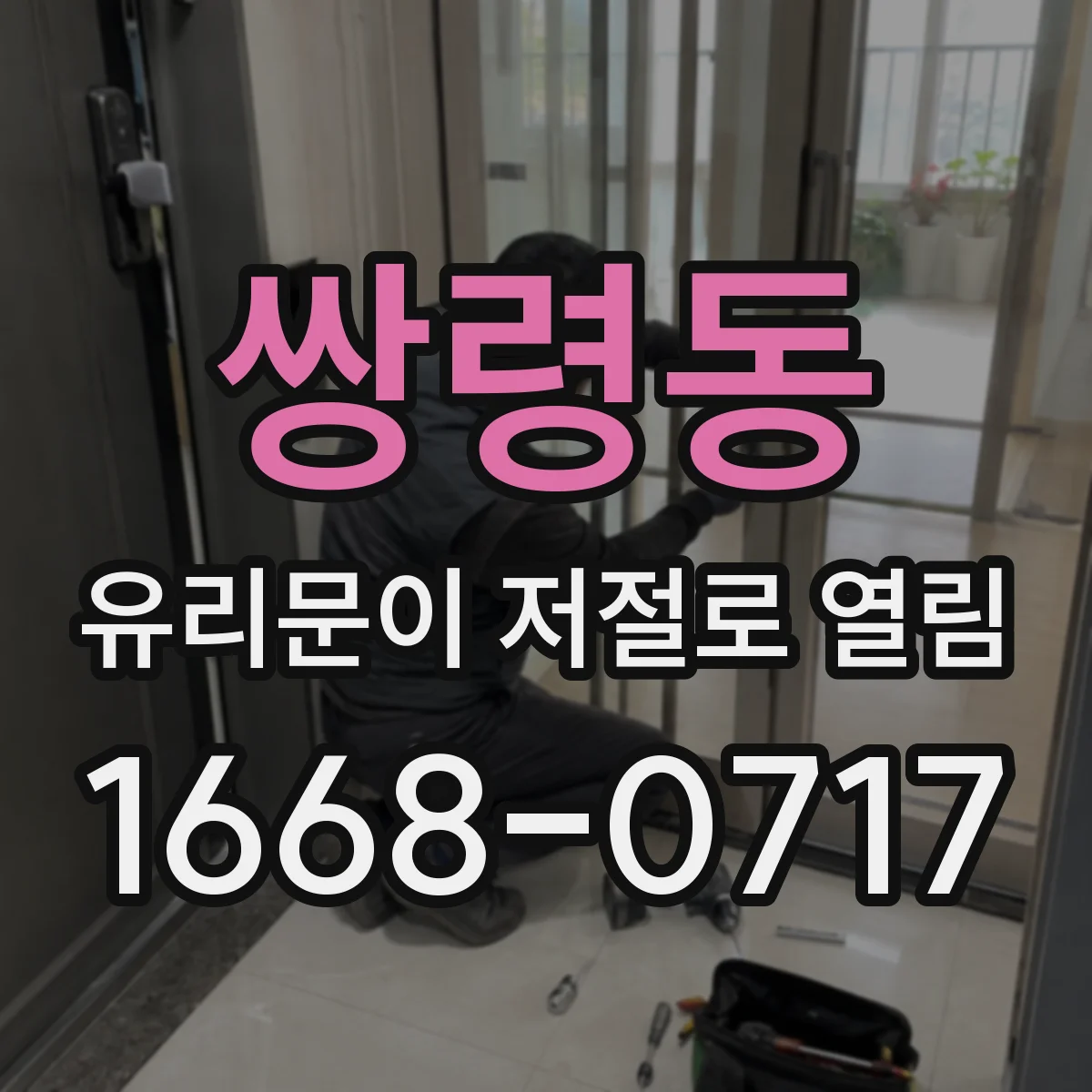 쌍령동 유리문이 저절로 열림